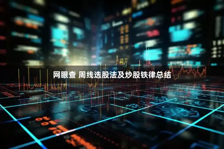 网眼查 周线选股法及炒股铁律总结